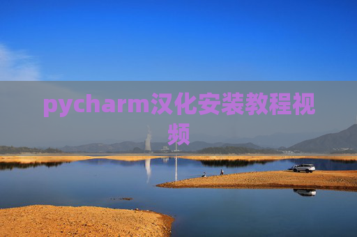 pycharm汉化安装教程视频